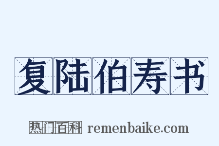 复陆伯寿书是什么意思的图片